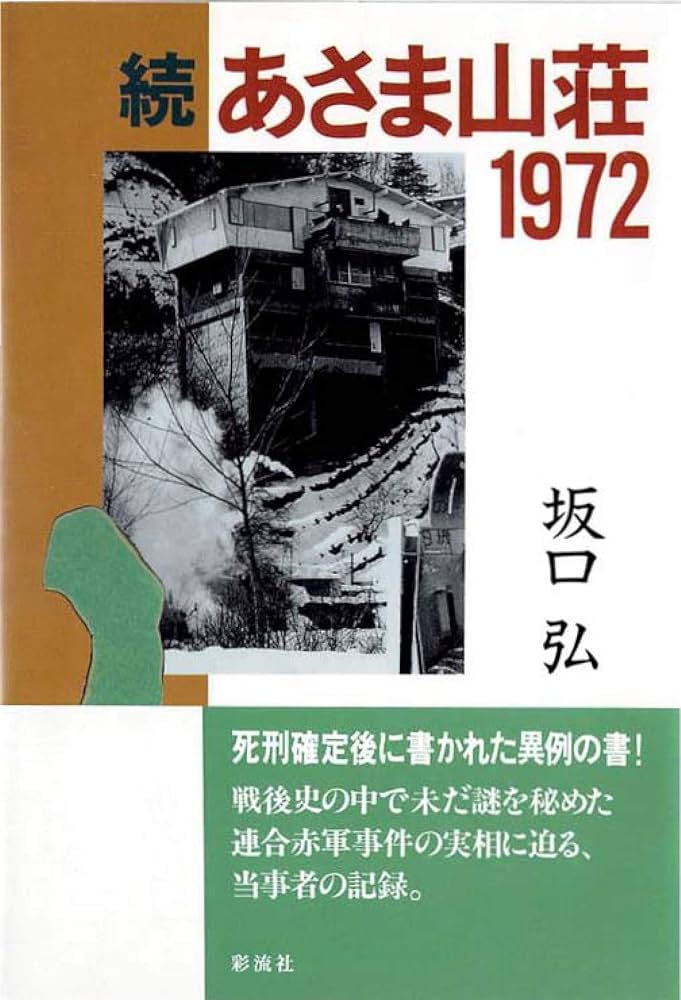 Amazon.co.jp: 続 あさま山荘1972 eBook : 坂口 弘: Kindleストア
